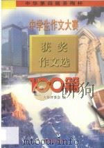 中华第四届圣陶杯中学生作文大赛获奖作文选：初高中合编   1997  PDF电子版封面  7800770990  大赛评委会编 
