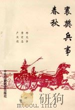 襄樊兵事春秋 1996 PDF电子版封面 7801002180 刑天华,晋宏忠,卢流德