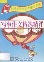 全国小学生优秀作文文库 写事作文精选精评 1996 PDF电子版封面 7536331029 彰军编