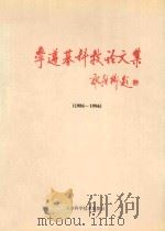 李遵基科技论文集 1986-1996 1996 PDF电子版封面 7530822314 李遵基著