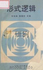 形式逻辑 1994 PDF电子版封面 7201017853 张旭振,苑国欣主编