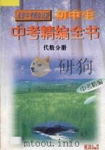 初中生中考精编全书 代数分册 1998 PDF电子版封面 7805996008 《初中生中考精编全书》编委会编
