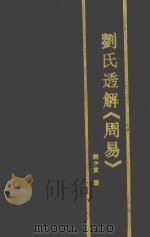 刘氏透解《周易》（1995 PDF版）