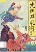 虎胆雄风  下   1994  PDF电子版封面  7538707921  （台湾）云中岳著 