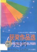 全国小学生作文大赛获奖作品选 1990 PDF电子版封面 7805373183 《小学生作文选刊》编辑部编