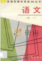 最新题型解析思路365丛书  高一语文（1995 PDF版）