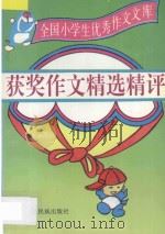 全国小学生优秀作文文库 获奖作文精选精评 1996 PDF电子版封面 7536331029 彰军编