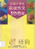 全国小学生获奖作文100篇 1995 PDF电子版封面 753432355X 薛其祥,赵虎乔选编