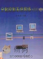 分散控制系统网络6000 中 1998 PDF电子版封面 7530823701 李遵基主编