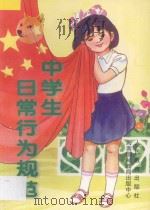 中学生日常行为规范 1996 PDF电子版封面 7806092722 人民教育出版社政治室编
