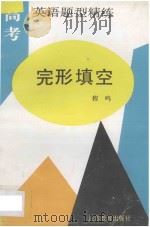高考英语题型精练完形填空 1990 PDF电子版封面 7534309697 程鸣编著