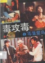 毒攻毒 毒巢爱鸟 1994 PDF电子版封面 7538780084 阿钦著