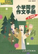 小学同步作文手册·三、四年级 1990 PDF电子版封面 7810580566 梁葆申主编;薛峰等编著