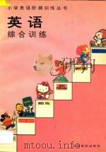 英语综合训练（1994 PDF版）