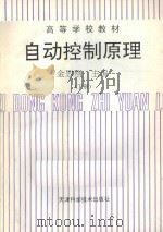 高等学校教材 自动控制原理 下 1995 PDF电子版封面 7530816853 金慰刚主编