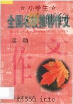 小学生全国名校推荐作文：活动（1998 PDF版）