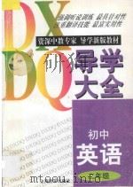 初中英语导学大全·二年级 1997 PDF电子版封面 7806136134 李惠琴编著