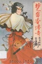 楚留香传奇  桃花传奇   1988  PDF电子版封面  7222002219  古龙著 