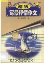 全国初中生作文大赛特等奖一等奖文丛 写景抒情作文精选 1998 PDF电子版封面 7800652440 聿文,解仲明主编