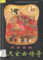 九天玄女传奇  风水圣姑   1994  PDF电子版封面  7805205027  萧玉寒著 