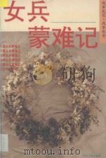 女兵蒙难记 1995 PDF电子版封面 7220028261 吴太尚,丁萍编著