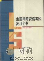 全国律师资格考试复习全书 1997 PDF电子版封面 7503618442 栾兆安主编