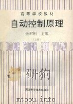 高等学校教材 自动控制原理 上 1995 PDF电子版封面 7530816853 金慰刚主编