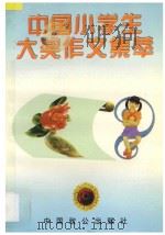 中国小学生大奖作文集萃 1996 PDF电子版封面 780096244X 巫龙春,王蓓,巫玫,张占国,王芊,王超编