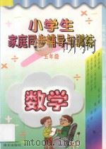 小学生家庭同步辅导与训练·五年级·数学（1997 PDF版）