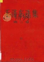 毛泽东选集 第2卷 抗日战争时期 上 1952 PDF电子版封面 毛泽东著