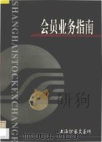 上海证劵交易所 会员业务指南 1998 PDF电子版封面 上海证劵交易所编