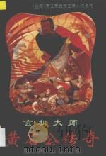 黄石公传奇 1994 PDF电子版封面 7805205035 萧玉寒著