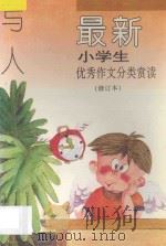 最新小学生优秀作文分类赏读 写人 修订本 1997 PDF电子版封面 7800777561 张光珞,田志军主编