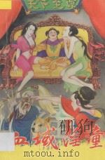 血域淫童 上 1993 PDF电子版封面 7531311895 李淳著