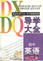 初中英语导学大全 三年级 1997 PDF电子版封面 7806136142 袁志萍,黄云鸣,黄炜,王良芬编著