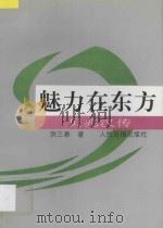 魅力在东方 贝兆汉传 1992 PDF电子版封面 7800024954 洪三泰著