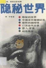 神秘世界  纪实文学.报告文学辑   1989  PDF电子版封面  7212002070  季宇编 