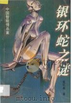 银环蛇之谜 1995 PDF电子版封面 754111300X 莫怀戚著