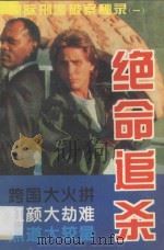 国际刑警破案秘录 绝命追杀 1995 PDF电子版封面 7544104028 沙利文著