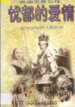 忧郁的爱情  英国王室女性   1998  PDF电子版封面  7800692078  吴一夫编译 
