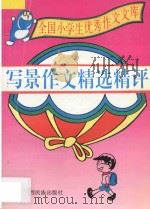 全国小学生优秀作文文库 写景作文精选精评 1996 PDF电子版封面 7536331029 彰军编