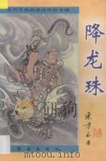 东方玉经典武侠精品 降龙珠 2 1997 PDF电子版封面 7806178902 东方玉著