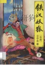 铁汉妖狐 下 1994 PDF电子版封面 7538707913 (台湾)云中岳著