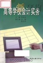高等学校会计实务   1998  PDF电子版封面  750592916x  何有会主编；王磊，陈文杰副主编 