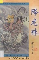 东方玉经典武侠精品 降龙珠 4 1997 PDF电子版封面 7806178902 东方玉著