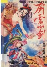 超级现代武侠名著精品  1  奔雷小剑  中（1993 PDF版）