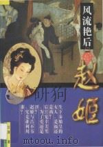 风流艳后赵姬   1997  PDF电子版封面  7204033302  江涛著 