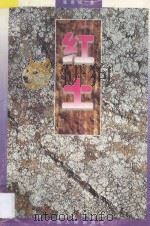 红土 1995 PDF电子版封面 7219031599 张宗栻著