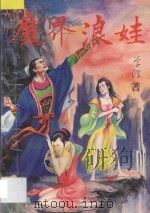 魔界浪娃  上   1993  PDF电子版封面  7531311852  李淳著 