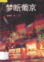 梦断葡京 1995 PDF电子版封面 7218016251 骆锦辉著